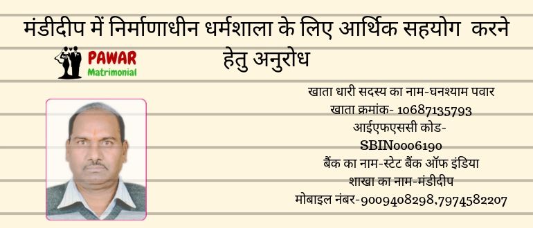 मंडीदीप में निर्माणाधीन धर्मशाला के लिए आर्थिक सहयोग करने हेतु अनुरोध